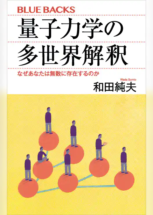 量子力学の多世界解釈　なぜあなたは無数に存在するのか