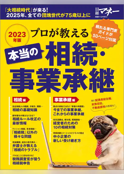 プロが教える　本当の相続・事業承継