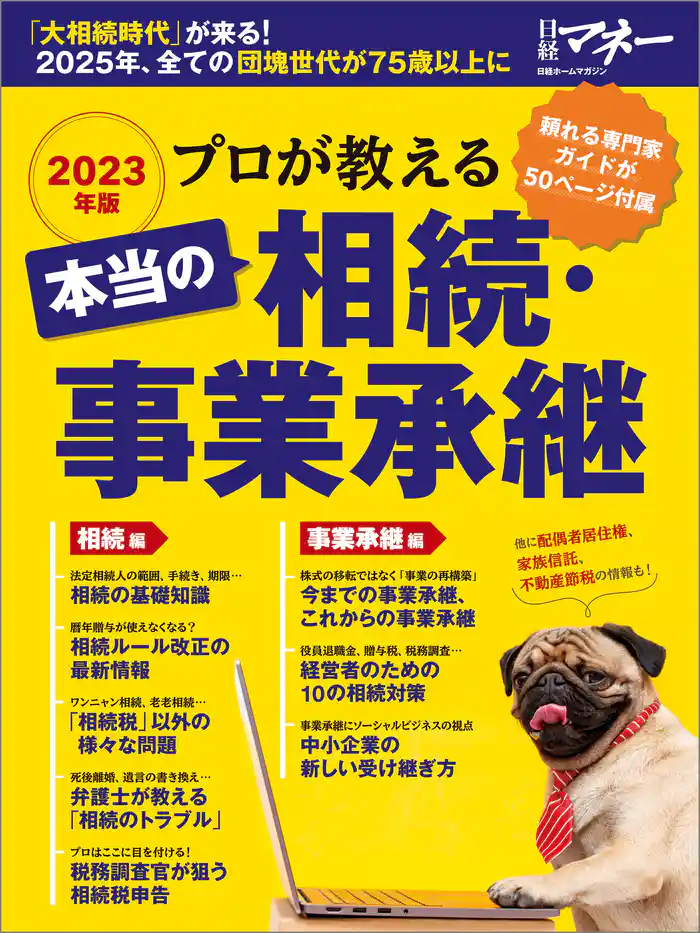 プロが教える　本当の相続・事業承継