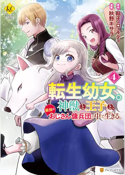 転生幼女。神獣と王子と、最強のおじさん傭兵団の中で生きる。