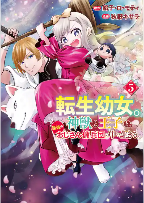 転生幼女。神獣と王子と、最強のおじさん傭兵団の中で生きる。
