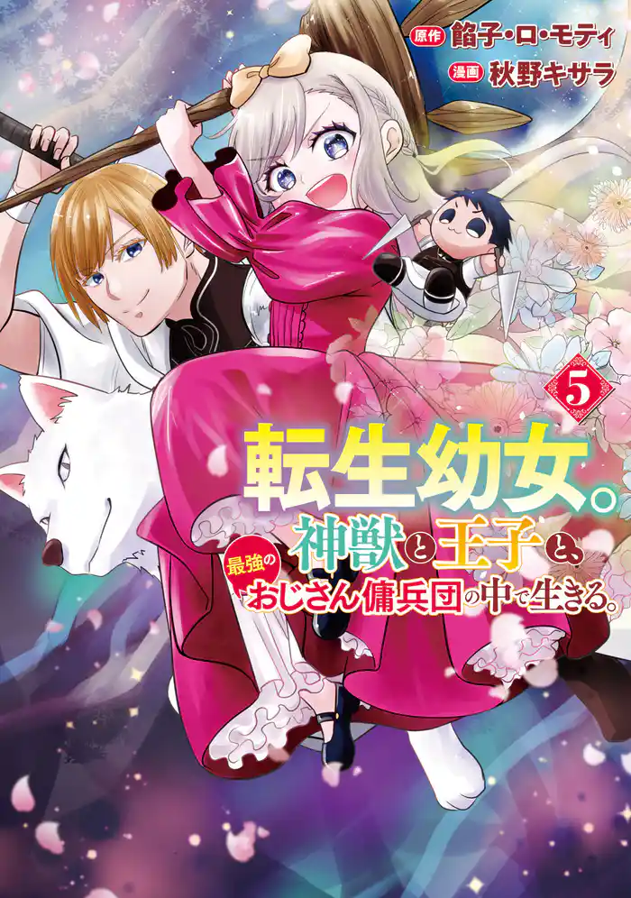転生幼女。神獣と王子と、最強のおじさん傭兵団の中で生きる。5