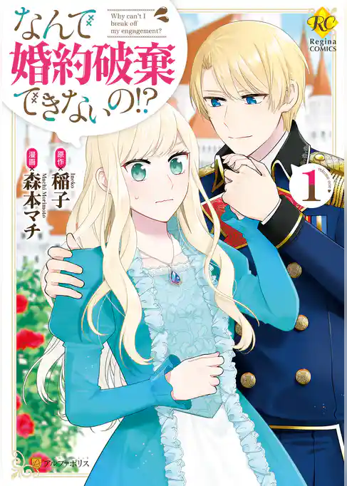 なんで婚約破棄できないの！？