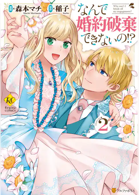 なんで婚約破棄できないの！？