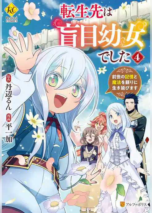 転生先は盲目幼女でした　前世の記憶と魔法を頼りに生き延びます