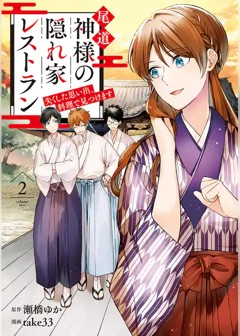 尾道　神様の隠れ家レストラン　失くした思い出、料理で見つけます