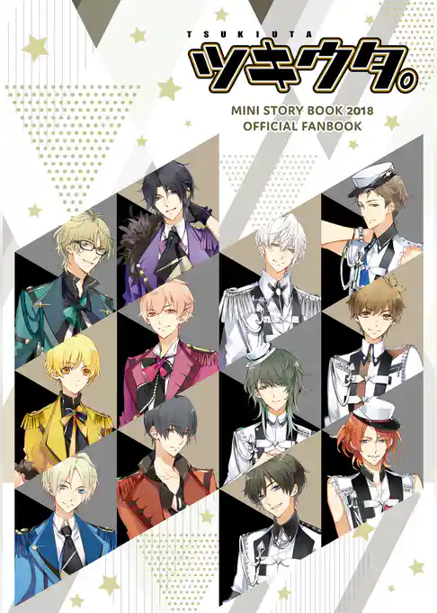 ツキウタ。ミニストーリーブック 2018【電子版】