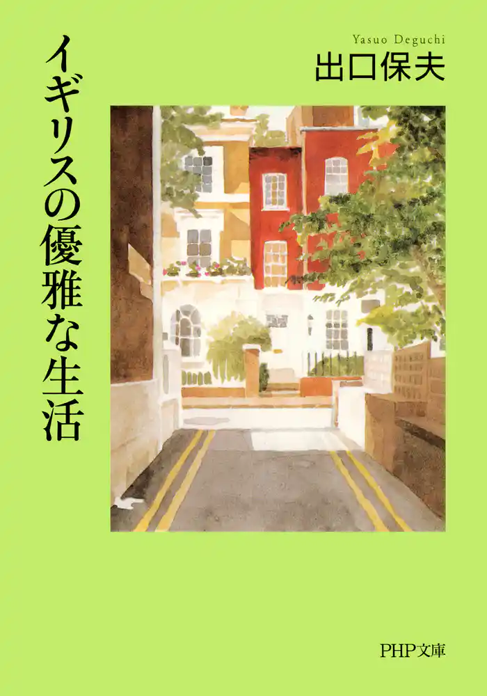 イギリスの優雅な生活