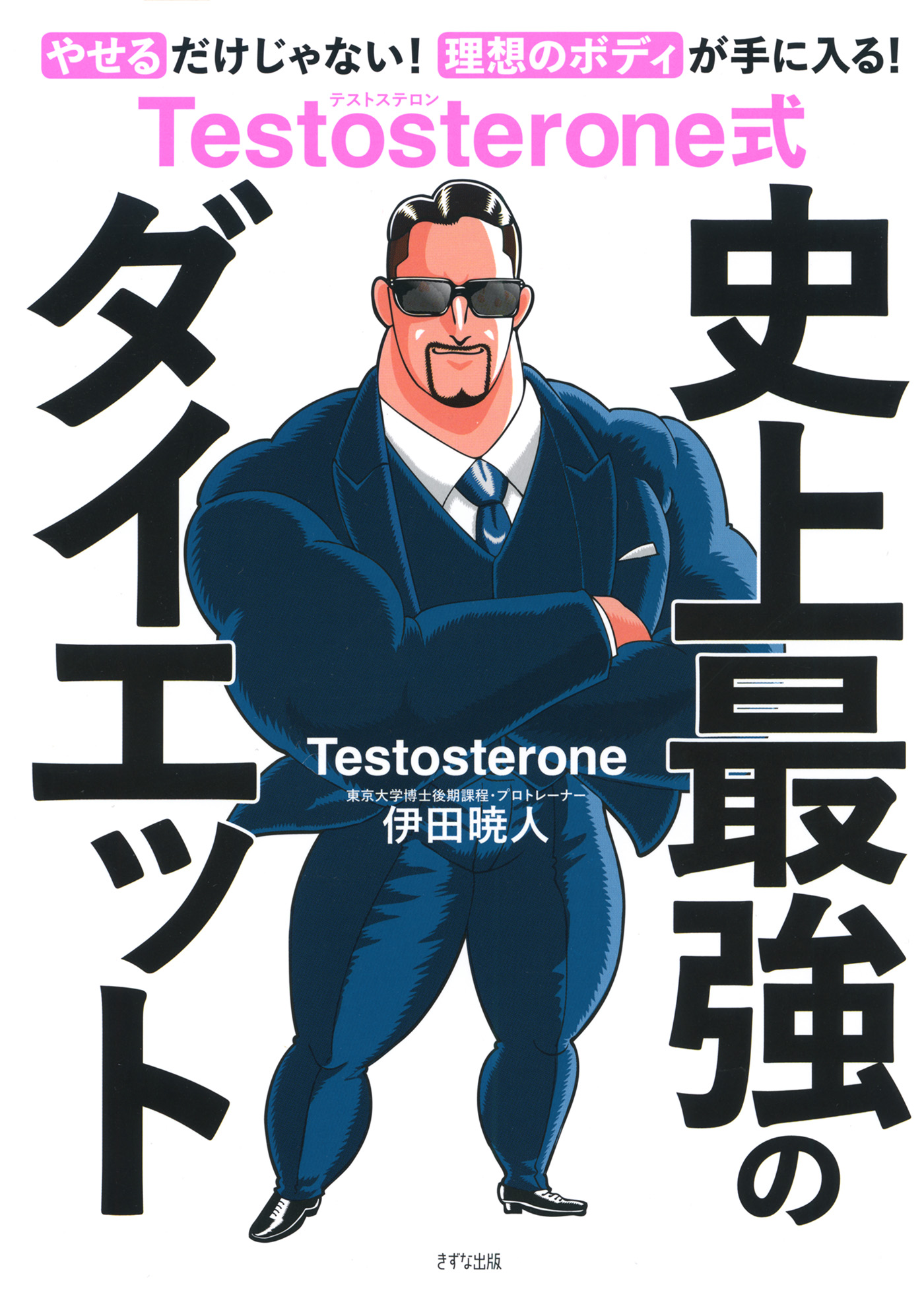 Testosterone式 史上最強のダイエット（きずな出版）(書籍) - 電子書籍