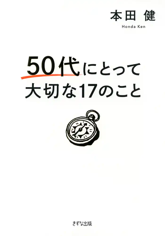 50代にとって大切な17のこと(きずな出版)
