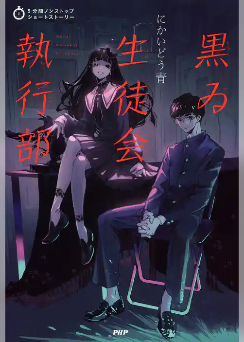 5分間ノンストップショートストーリー 黒ゐ生徒会執行部
