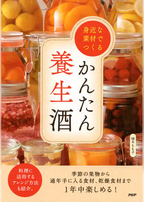 身近な素材でつくるかんたん養生酒