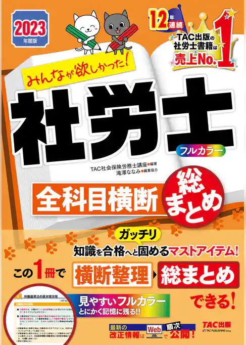 2023年度版　みんなが欲しかった！　社労士全科目横断総まとめ（TAC出版）