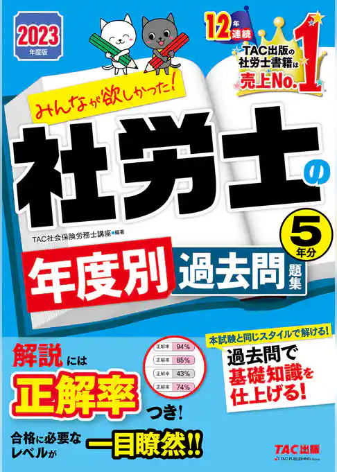 2023年度版　みんなが欲しかった！　社労士の年度別過去問題集　５年分（TAC出版）