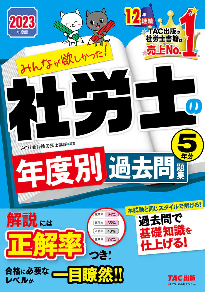 2023年度版 みんなが欲しかった! 社労士の年度別過去問題集 5年分(TAC出版)