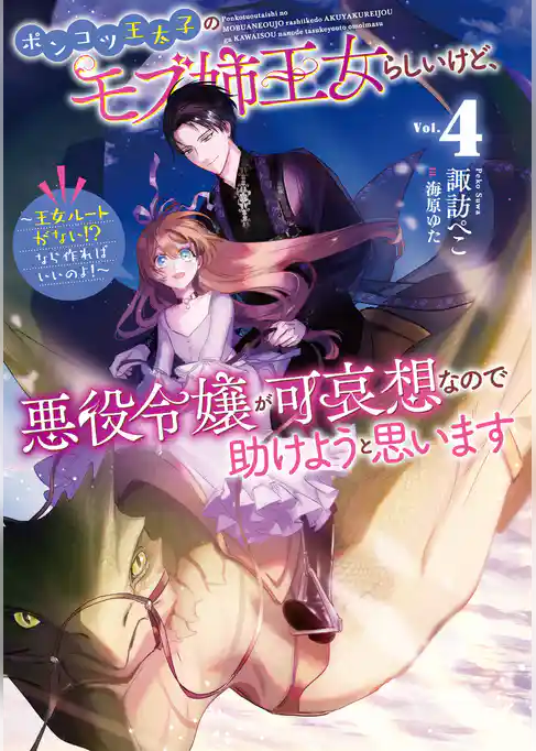 ポンコツ王太子のモブ姉王女らしいけど、悪役令嬢が可哀想なので助けようと思います