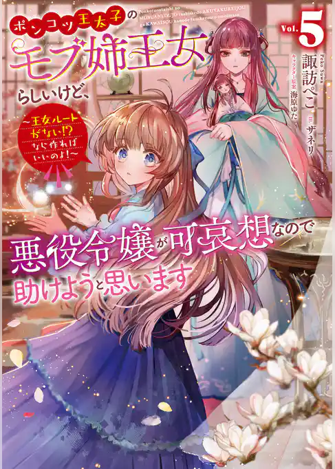 ポンコツ王太子のモブ姉王女らしいけど、悪役令嬢が可哀想なので助けようと思います