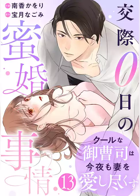 comic Berry’sクールな御曹司は今夜も妻を愛し尽くす～交際0日の蜜婚事情～