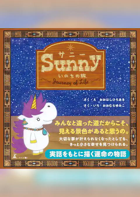 Sunny　いのちの旅