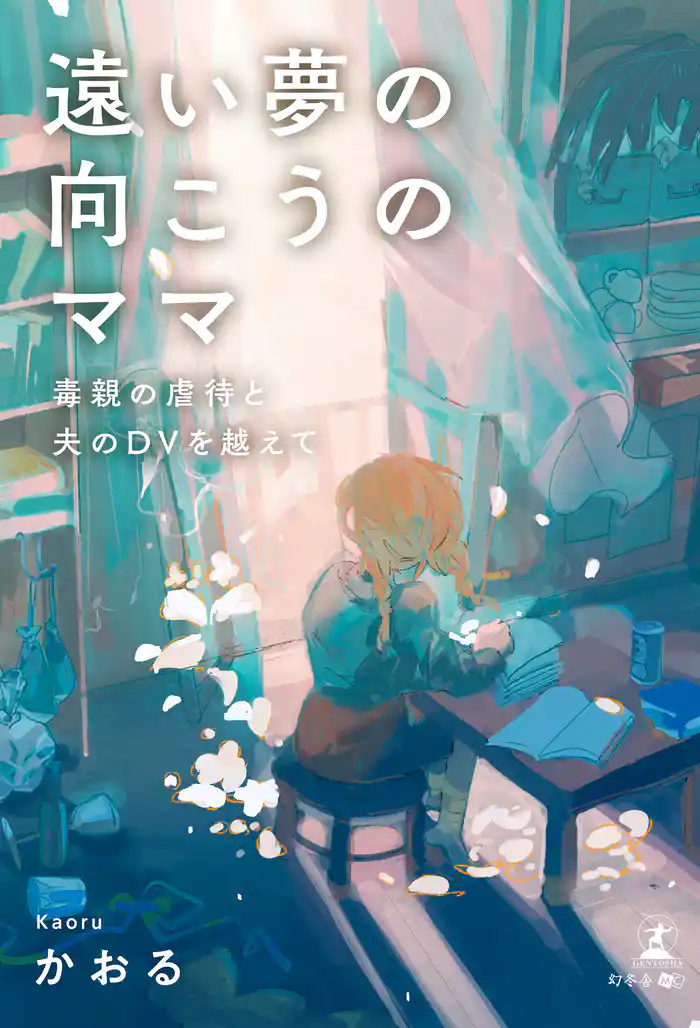 遠い夢の向こうのママ　毒親の虐待と夫のDVを越えて