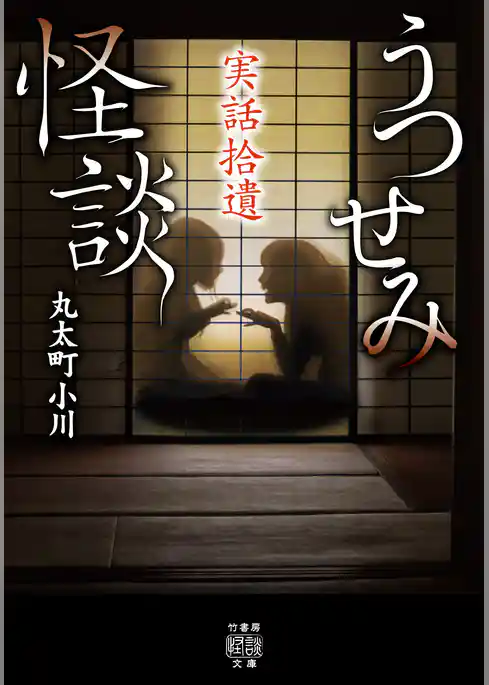 実話拾遺　うつせみ怪談