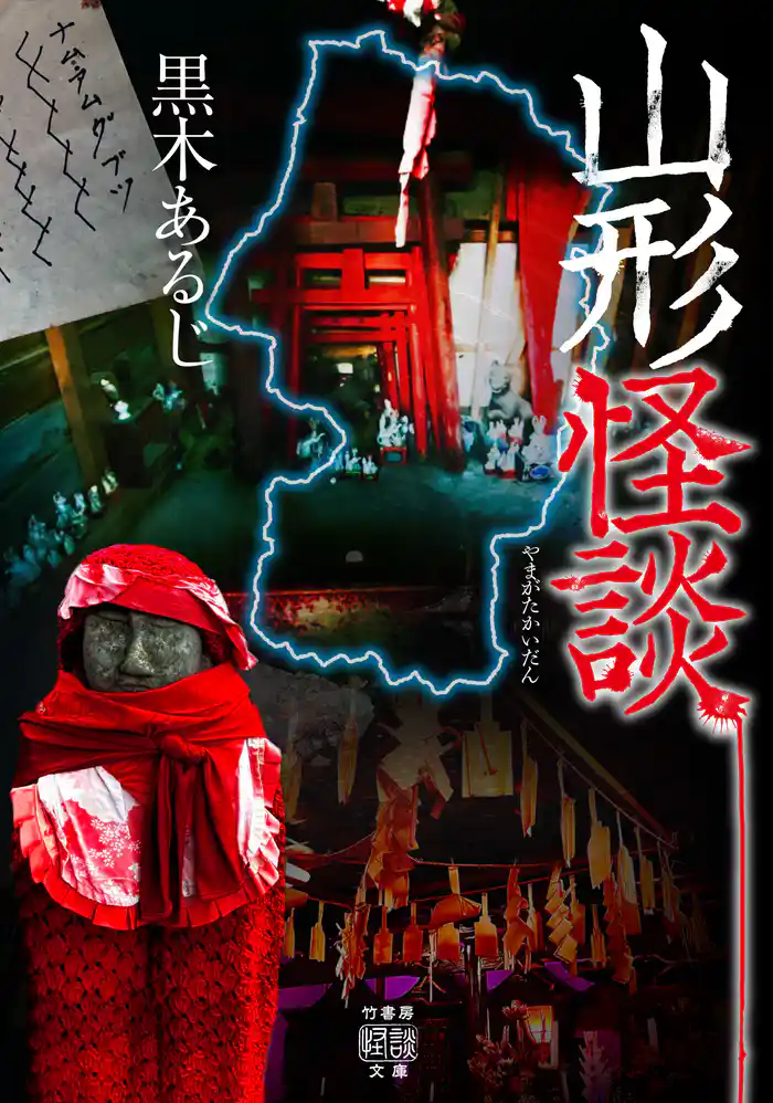 山形怪談