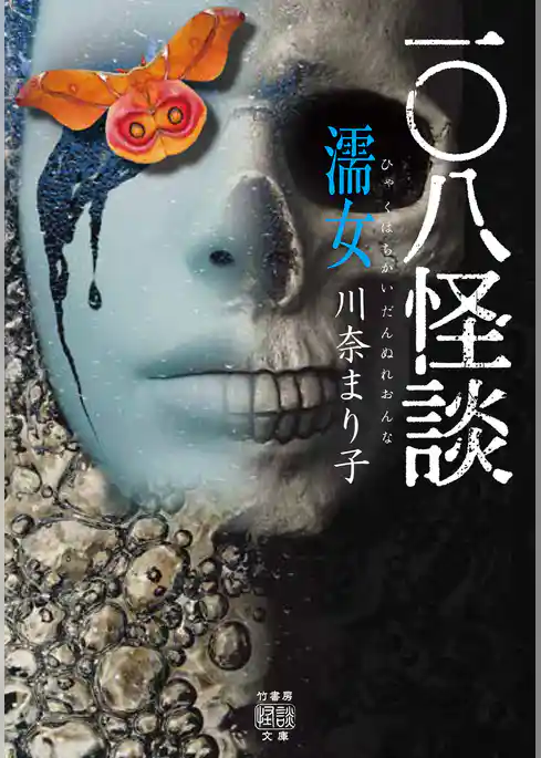 一〇八怪談　濡女