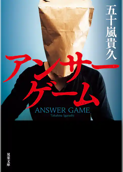 アンサーゲーム