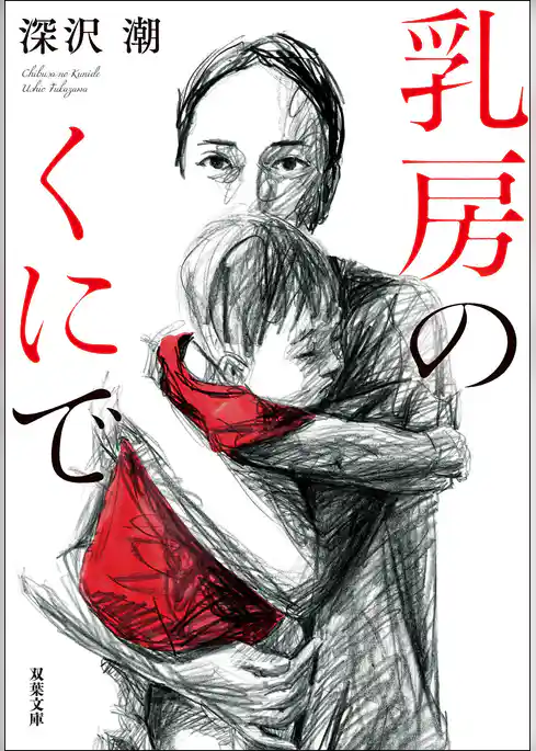 乳房のくにで