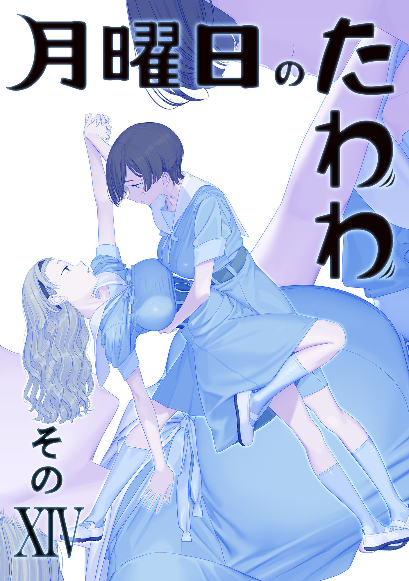 同人誌 月曜日のたわわ 1~12 EXTRA 13冊セット 比村奇石 比村乳業 - 同人誌