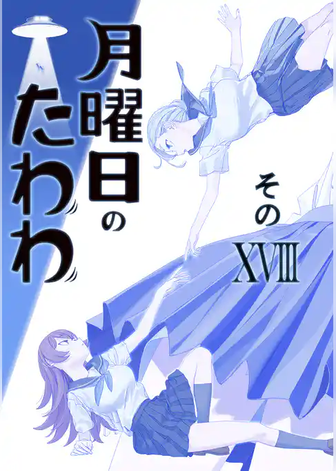 月曜日のたわわ 同人版