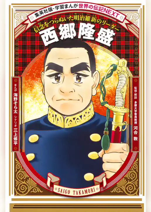 西郷隆盛（学習まんが　世界の伝記NEXT）