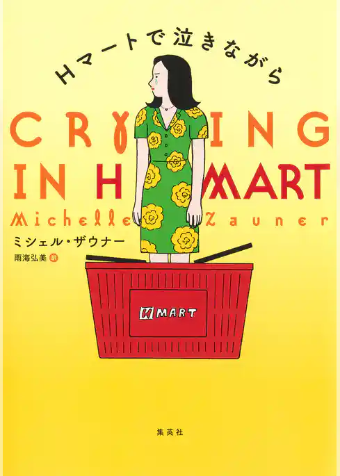 Ｈマートで泣きながら
