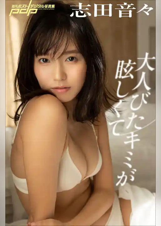 志田音々　大人びたキミが眩しくて