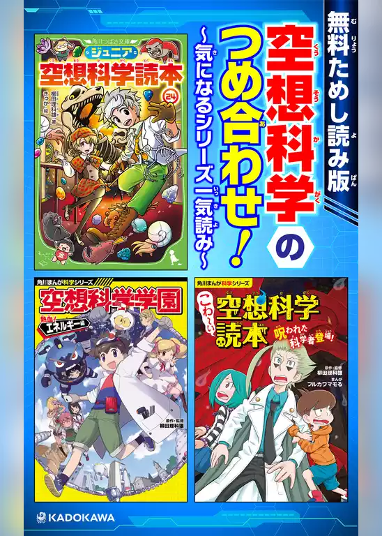 【無料ためし読み版】空想科学のつめ合わせ！　～気になるシリーズ一気読み～