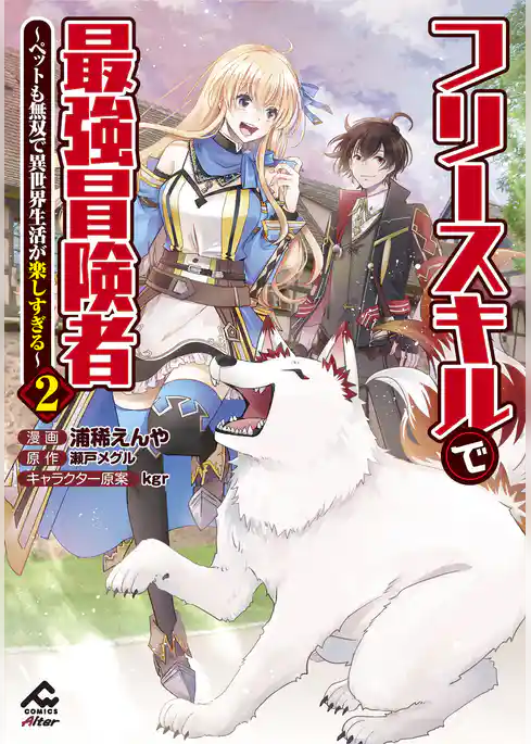 フリースキルで最強冒険者 ～ペットも無双で異世界生活が楽しすぎる～