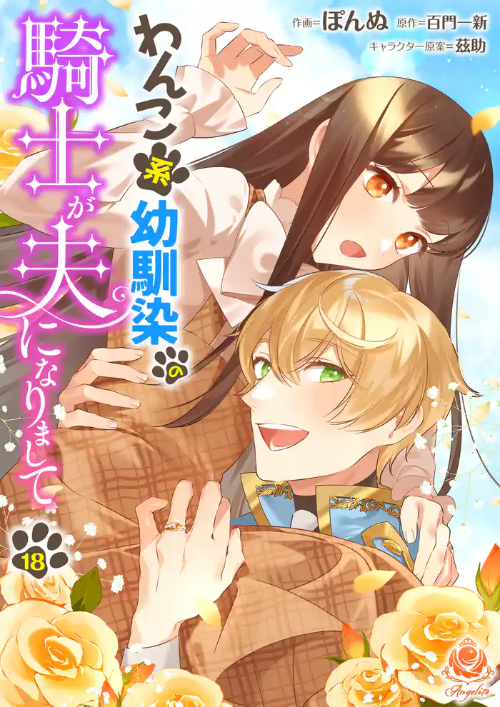 わんこ系幼馴染の騎士が夫になりまして【第18話】(エンジェライトコミックス)