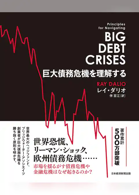 巨大債務危機を理解する