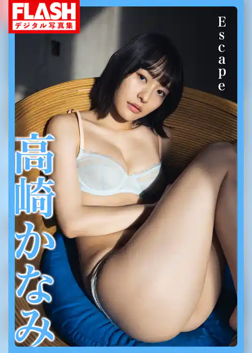 FLASHデジタル写真集　高崎かなみ　Escape