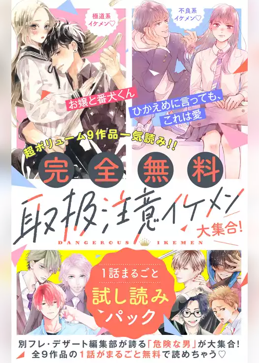 【完全無料】取扱注意イケメン大集合！　１話まるごと試し読みパック