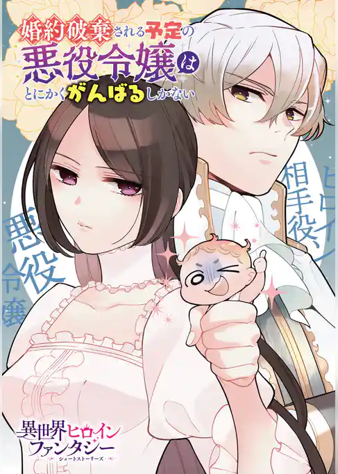 婚約破棄される予定の悪役令嬢はとにかくがんばるしかない