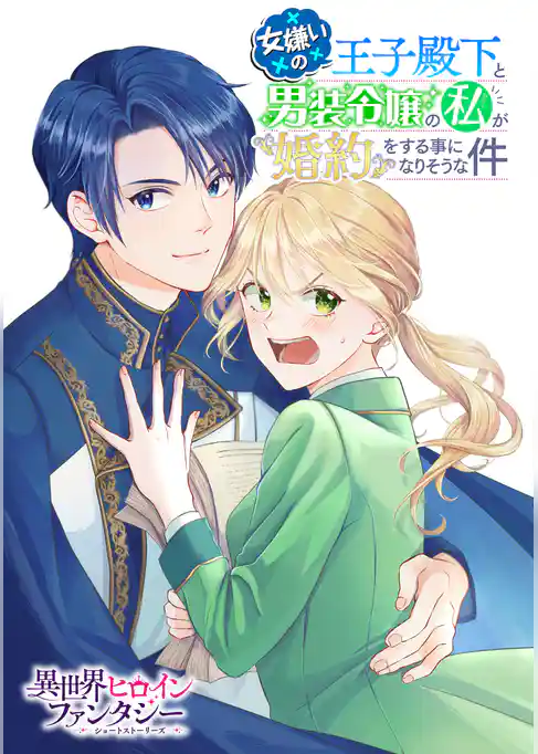 女嫌いの王子殿下と、男装令嬢の私が婚約をする事になりそうな件