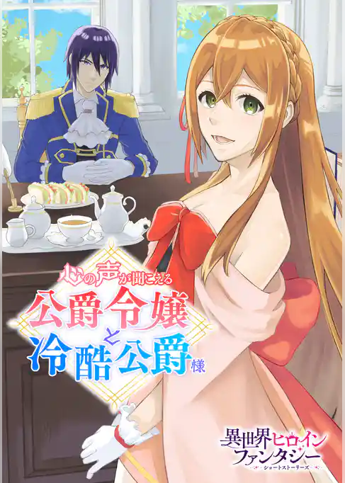心の声が聞こえる公爵令嬢と冷酷公爵様