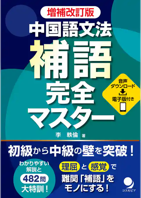 増補改訂版 中国語文法 補語完全マスター