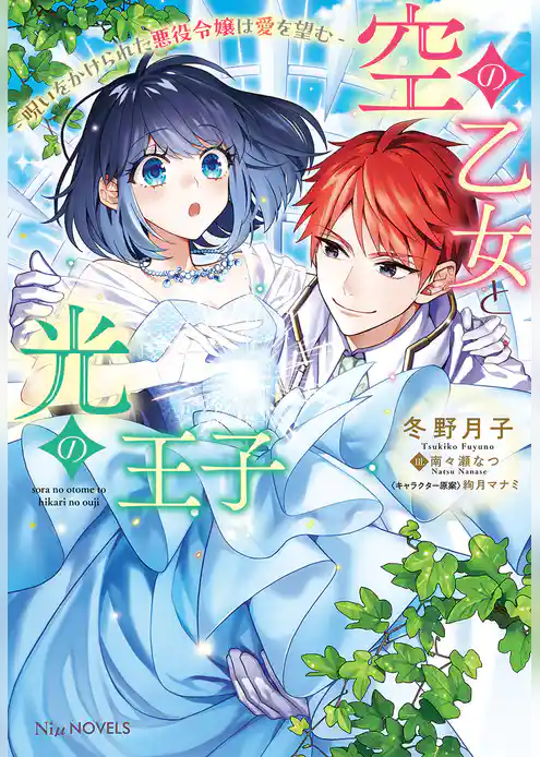 空の乙女と光の王子-呪いをかけられた悪役令嬢は愛を望む-【電子限定特典付き】