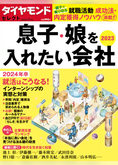 ダイヤモンド・セレクト　２３年１月号  息子・娘を入れたい会社２０２３