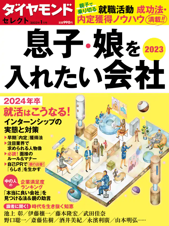 ダイヤモンド・セレクト　２３年１月号  息子・娘を入れたい会社２０２３