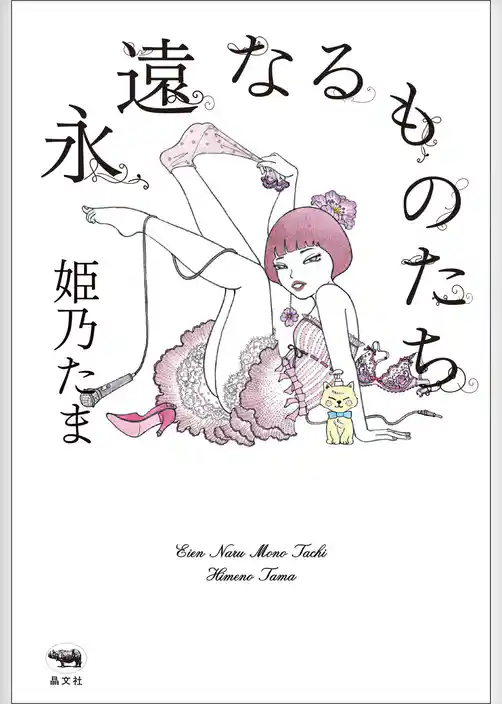 永遠なるものたち