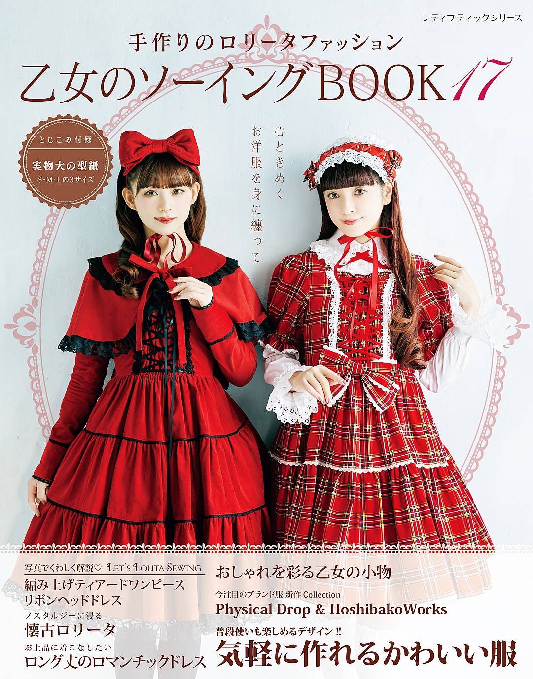 乙女のソーイングBOOK17(書籍) - 電子書籍 | U-NEXT 初回600円分無料