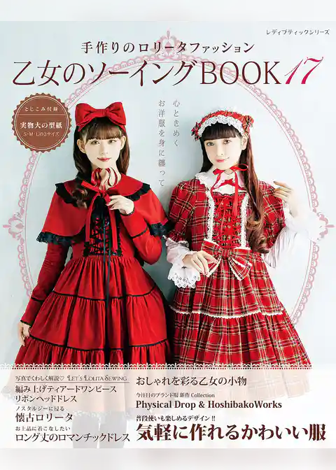 乙女のソーイングBOOK17